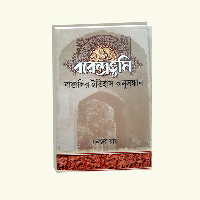 Barendrabhumi Banglar Itihas Anusandhan - Retail Maharaj