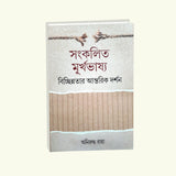Sankolita Murkhabhasya Bichhinotar Antorik Darshan - Retail Maharaj