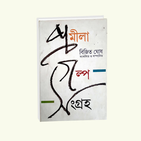Promila Golpo Sangroho - Retail Maharaj