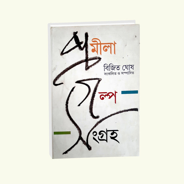 Promila Golpo Sangroho - Retail Maharaj