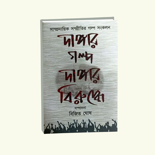 Dangar Golpo: Dangar Birudhhe - Retail Maharaj