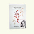 Smritir Chabi Rabindranath Tagore Vol 1 - Retail Maharaj