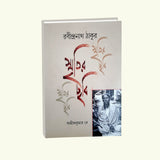 Smritir Chabi Rabindranath Tagore Vol 2 - Retail Maharaj