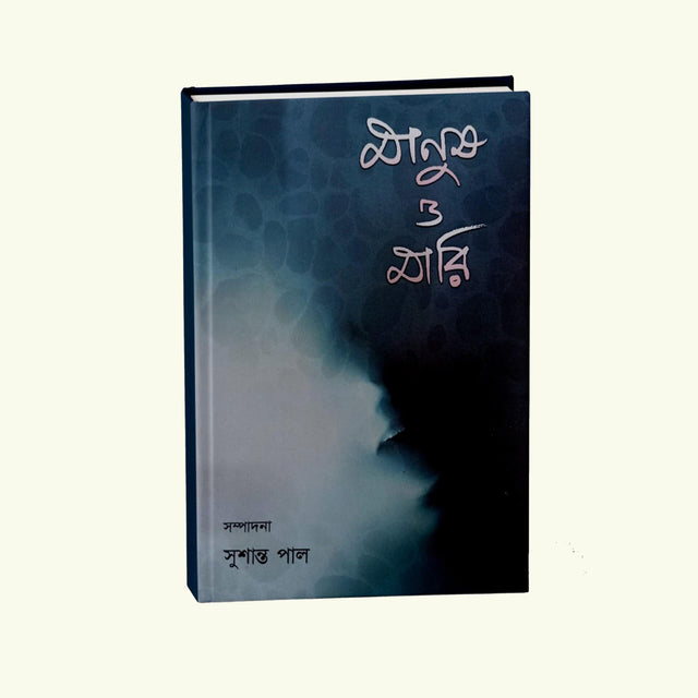 Manush O Mari (Bengali Version) - Retail Maharaj