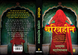 Charitraheen (Hindi) - Retail Maharaj