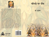 Chowrahe Par Bhais [Paperback] SP Sudesh [Paperback] SP Sudesh