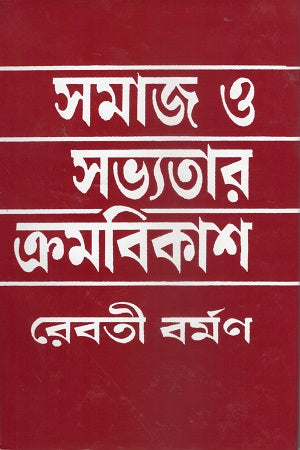 Shomaj O Shobhyotar Kromobikash (সমাজ ও সভ্যতার ক্রমবিকাশ)