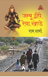 Jambu Dwipe Rewa khande -- जम्बू द्वीपे रेवा खण्डे
