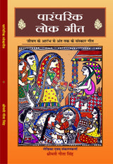 PARAMPARIK LOK GEET (पारंपरिक लोक गीत) - Retail Maharaj