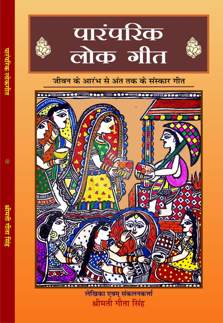 PARAMPARIK LOK GEET (पारंपरिक लोक गीत) - Retail Maharaj