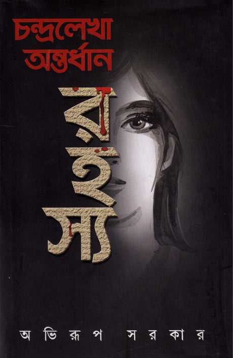 Chandralekha Antardhan Rahashya (Bengali Version) - Retail Maharaj
