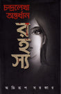 Chandralekha Antardhan Rahashya (Bengali Version) - Retail Maharaj