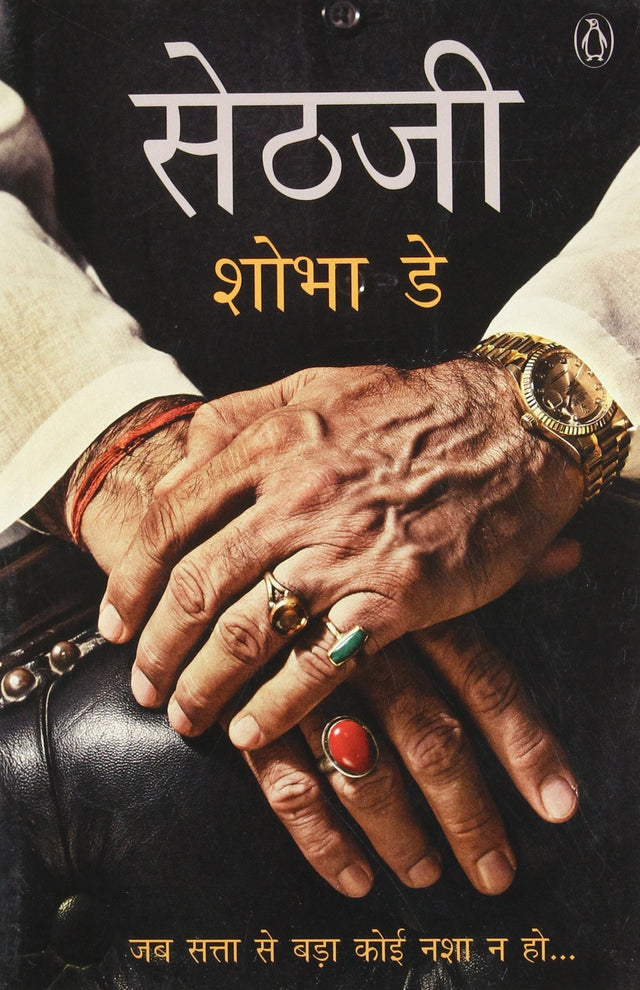 Sethji (Hindi) - Retail Maharaj