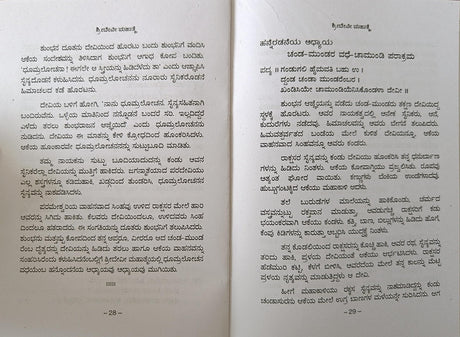 SHREE DEVI MAHATME - KANNADA BOOK - Retail Maharaj