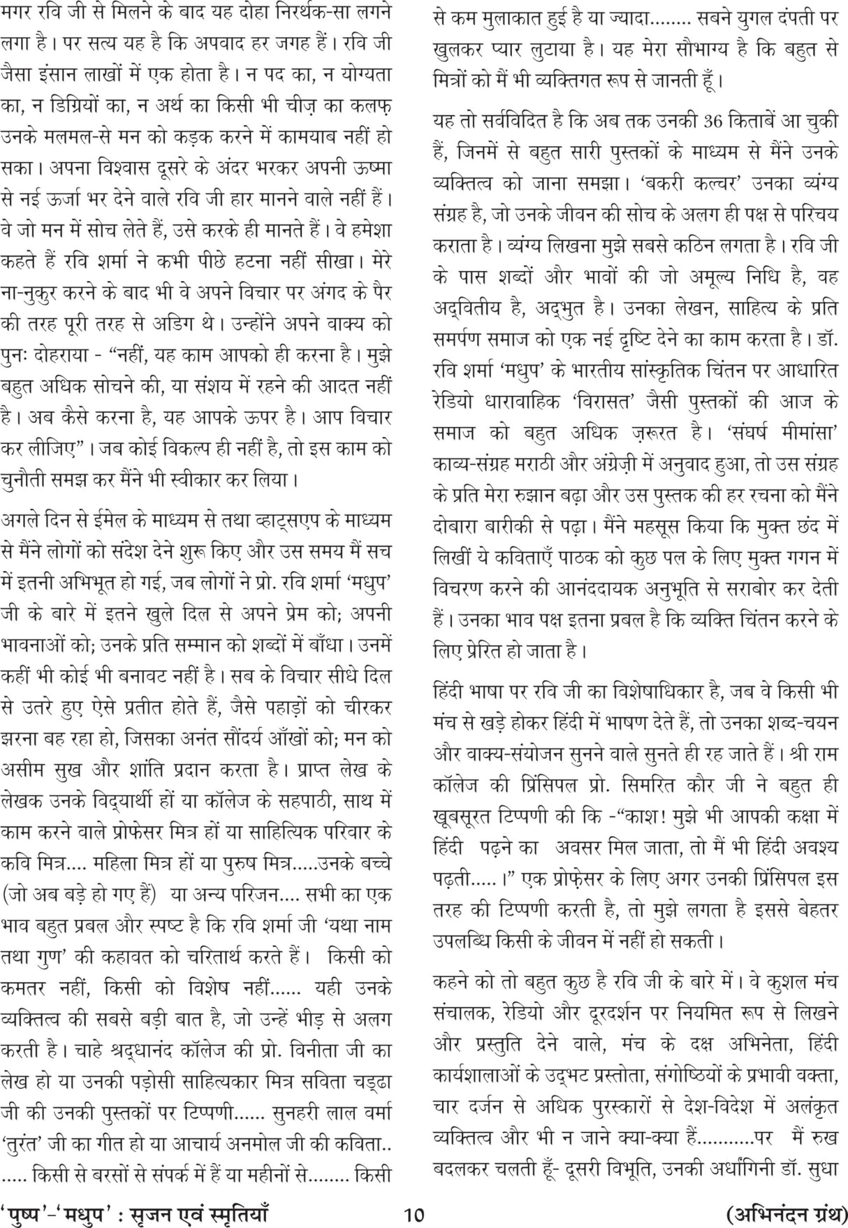 पुष्प-मधुप : सृजन एवं स्मृतियाँ - Retail Maharaj