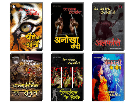 ALFANSE SERIES by VED PRAKASH KAMBOJ : चीते की आंख | अनोखा कैदी | अलफांसे | अन्टार्कटिक का खज़ाना | टिम्बरलैण्ड के लड़ाके | कंकालों के बीच - 1 January 2021 [Perfect Paperback] VED PRAKASH KAMBOJ (Hindi Books and Novels) - Retail Maharaj