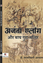 Ajanta Elora Aur Baagh Guha Mandir (Hindi Version) - Retail Maharaj