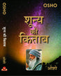 Shunya Ki Kitab | ????? ?? ????? ??? ????? [Hardcover] Osho - Retail Maharaj