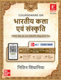 Bhartiya Kala Evam Sanskriti, 6e for UPSC 2026 | Indian Art and Culture (Hindi) | Colourful book | 400+ Solved PYQs (2013-2025) | 500+ Practice Questions | 50+ Author Videos - Retail Maharaj