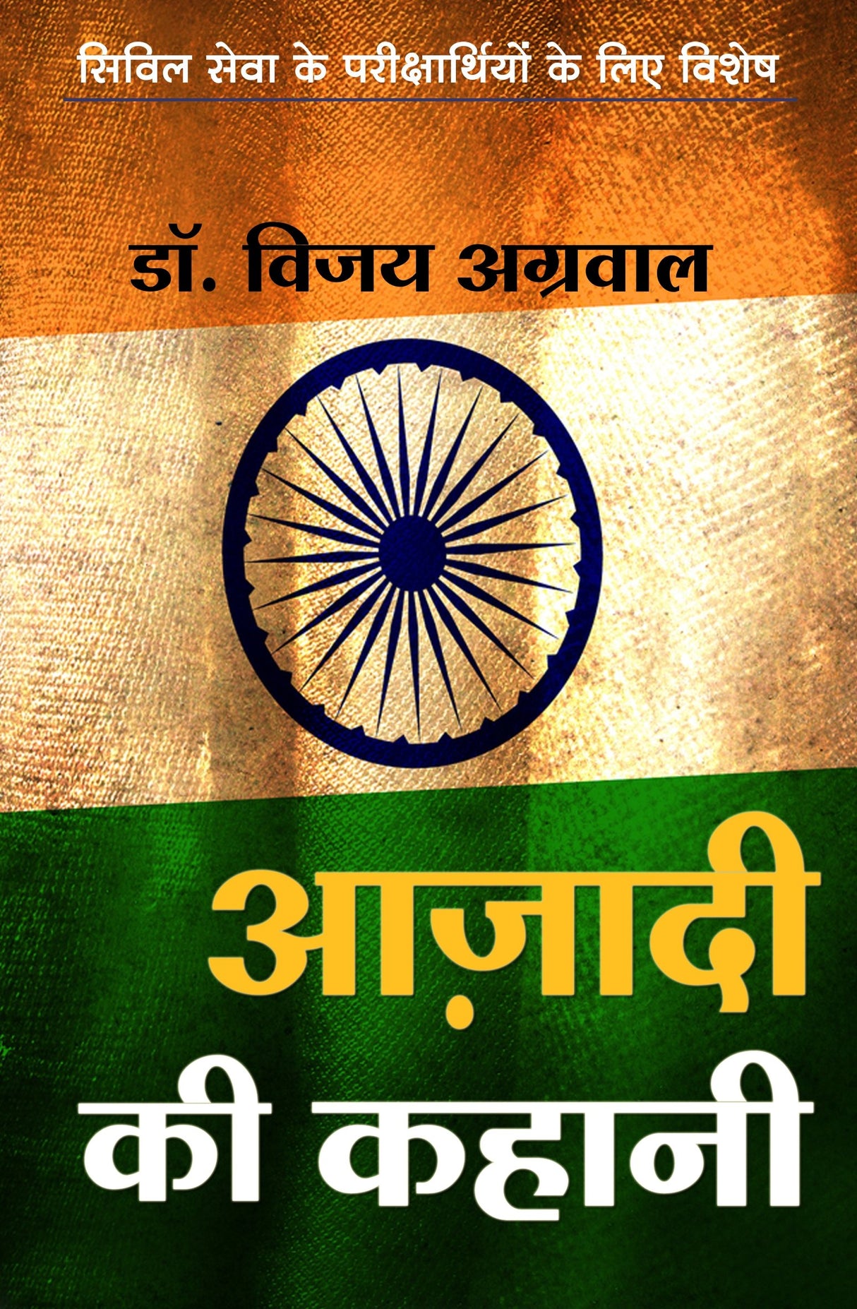 Azadi Ki kahani - Retail Maharaj