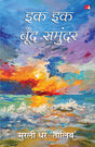 Ek Ek Boond Samundar | इक इक बूँद समुंदर (Hindi) - Retail Maharaj