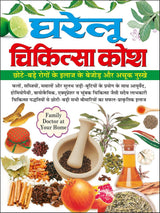 Swasthya Vigyaan : Gharelu Chikitsa Kosh (Hindi Edition) - Retail Maharaj