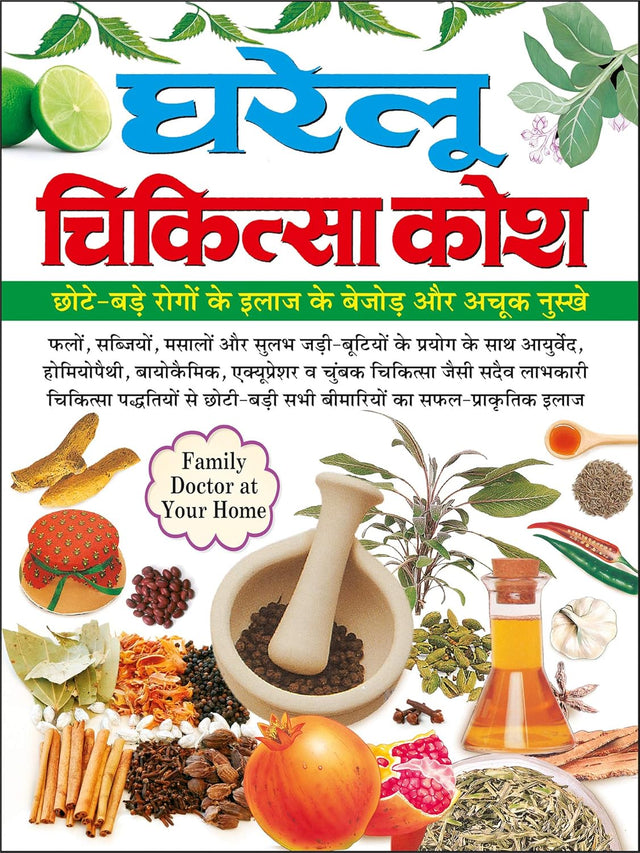 Swasthya Vigyaan : Gharelu Chikitsa Kosh (Hindi Edition) - Retail Maharaj