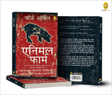 Animal Farm (Hindi) - Retail Maharaj