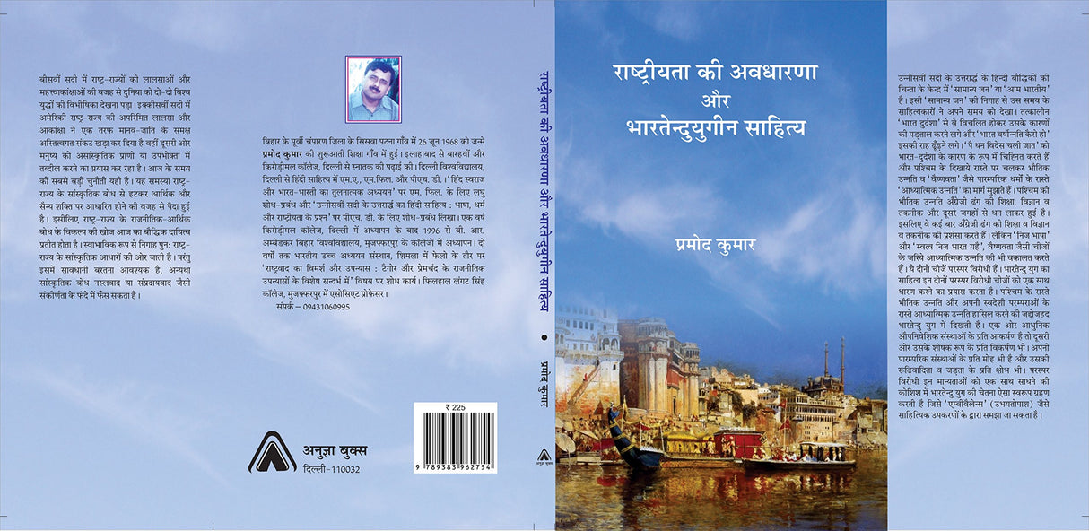 Rashtriyata ki Avdharna aur Bhartendu yougin Sahitya | ??????????? ?? ??????? ?? ???????? ????? ??????? by Parmod Kumar [Paperback] Pradmod Kumar [Paperback] Pradmod Kumar