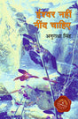 Ishwar Nahin Nind Chahiye - Retail Maharaj