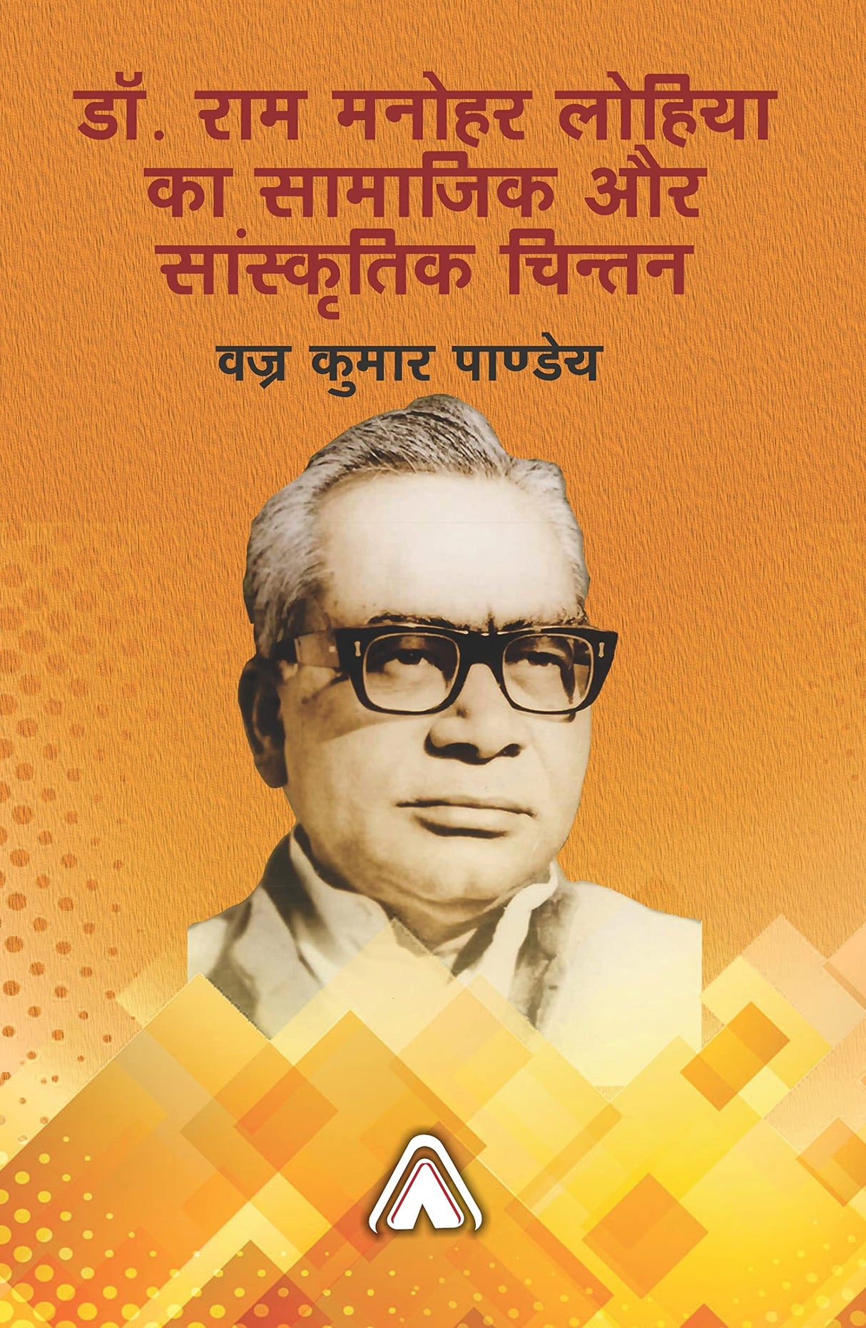 Dr. Ram Manohar Lohia ka Samajik aur Sanskritik Chintan -- डॉ. राम मनोहर लोहिया का सामाजिक और सांस्कृतिक चिन्तन