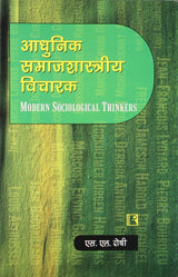 Adhunik Samajshastriya Vicharak (Modern Sociological Thinkers) - Retail Maharaj