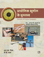 Prayogik Bhoogol Ke Multatva – Elements of Practical Geography - Retail Maharaj