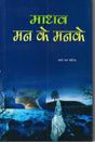 Maadhav Man ke Manke Hindi - Retail Maharaj