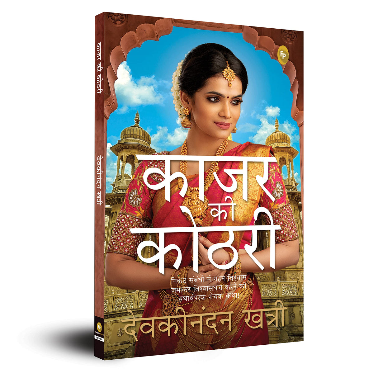 Kajar Ki Kothri (Hindi) - Retail Maharaj