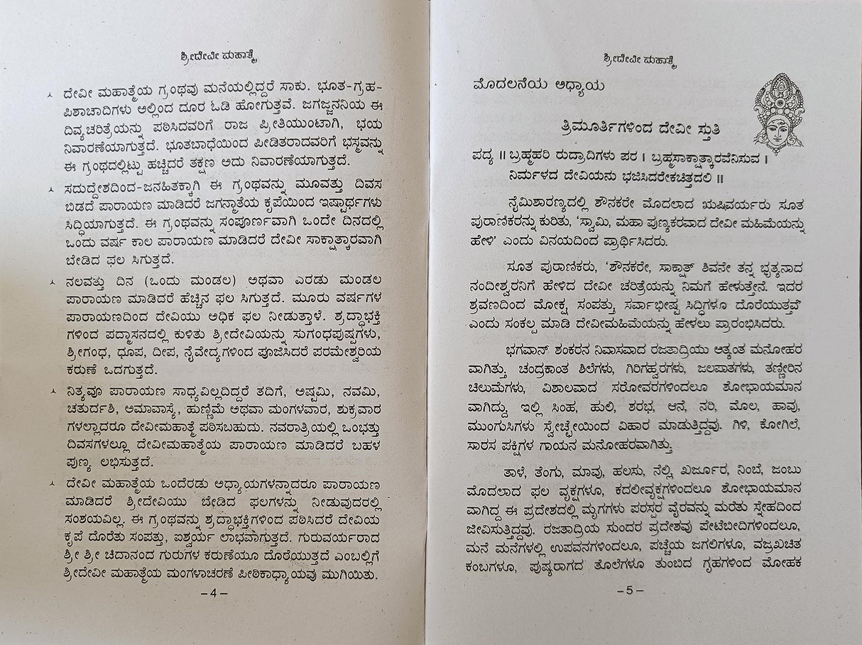 SHREE DEVI MAHATME - KANNADA BOOK - Retail Maharaj