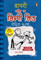 Diary of a Wimpy Kid Hindi / डायरी ऑफ़ अ विम्पी किड: Rodrick Rules/रॉड्रिक रुल्स - Retail Maharaj