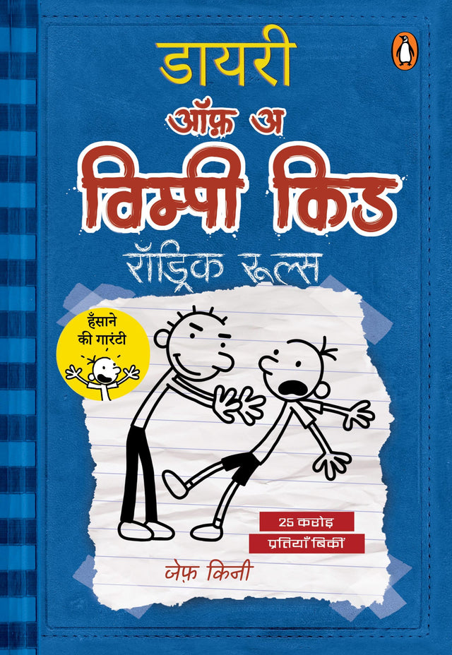Diary of a Wimpy Kid Hindi / डायरी ऑफ़ अ विम्पी किड: Rodrick Rules/रॉड्रिक रुल्स - Retail Maharaj
