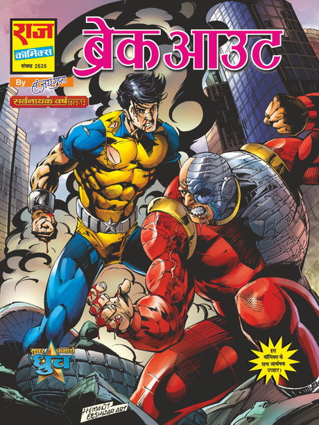 Raj comics | City Without A Hero | City Without A Hero Deluxe Collector's Edition | Code Name Comet, Break Out, Maximum Security, Last Stand | Graphic Novel | Hardbound - Retail Maharaj
