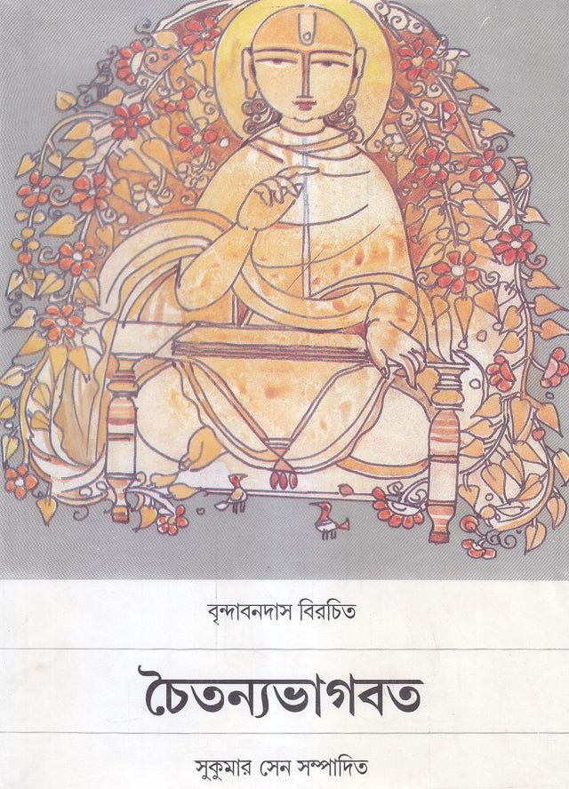 Chaitanyabhagabata : Bhumika, Parisishta, Tippani Ebam Sabdakosa Sambalita (Bengali - Retail Maharaj