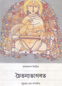 Chaitanyabhagabata : Bhumika, Parisishta, Tippani Ebam Sabdakosa Sambalita (Bengali - Retail Maharaj