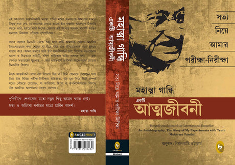 An Autobiography: The Story of My Experiments With Truth Mahatma Gandhi (Bengali) - Retail Maharaj