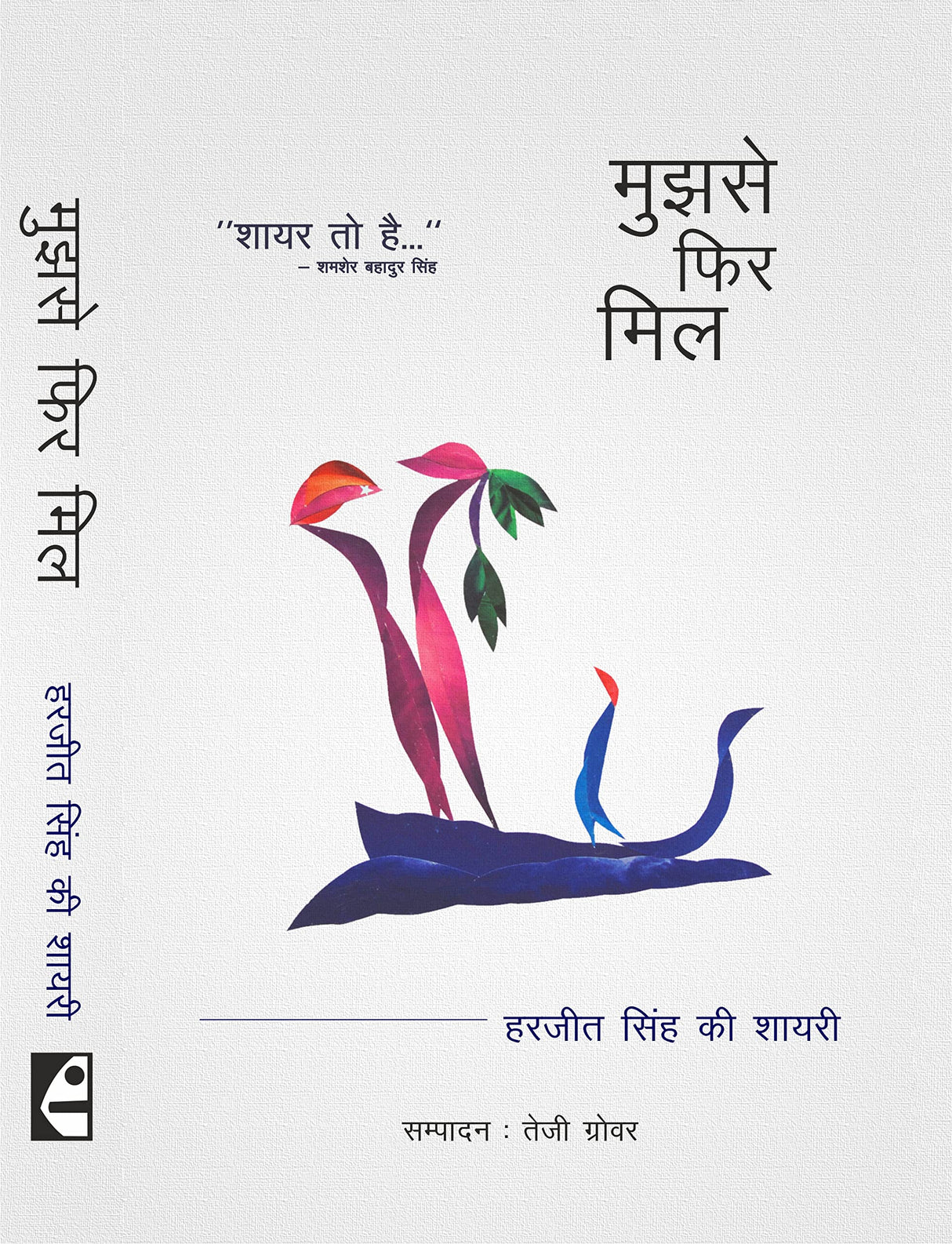 Mujhse Phir Mil : मुझसे फिर मिल : हरजीत सिंह की शायरी - Retail Maharaj