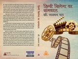 Hindi Cinema ka Samkal -- हिन्दी सिनेमा का समकाल