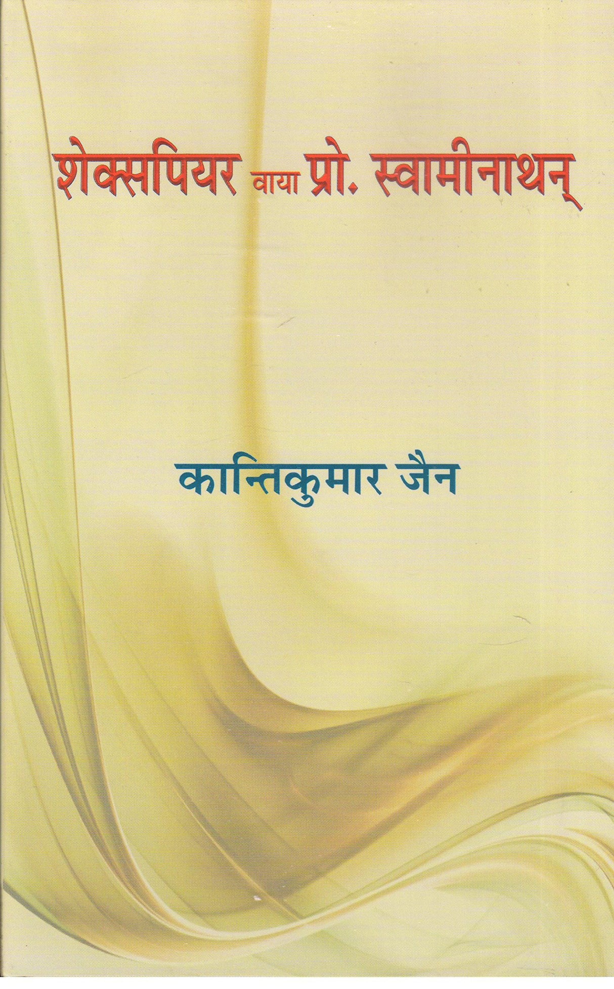 Shakespeare Vaya Pro. Swaminathan