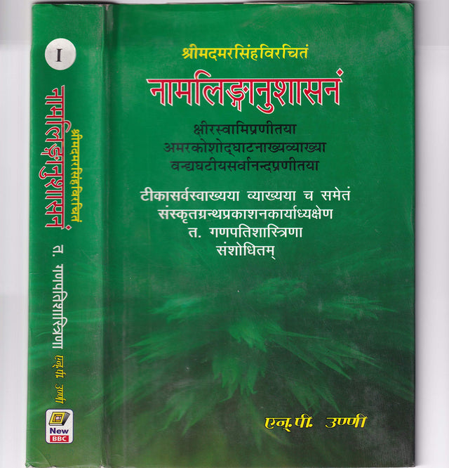 Namalinganusasana of Amarasimha (In 2 Volumes) - Retail Maharaj