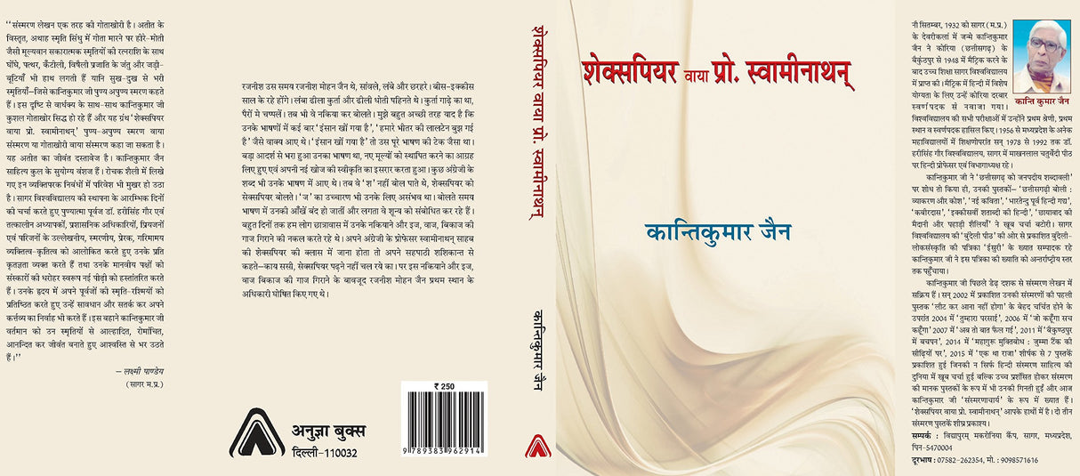 Shakespear via Prof Swaminathon | ????????? ???? ????. ?????????? by ??????????? ??? [Paperback] Kanti Kumar Jain