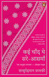 Kai Chand The Sare-Aasman / कई चाँद थे सरे-आसमां: Collector’s Edition of the Urdu Literary Masterpiece | Perfect Gift for Classic Literature Readers - Retail Maharaj