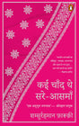 Kai Chand The Sare-Aasman / कई चाँद थे सरे-आसमां: Collector’s Edition of the Urdu Literary Masterpiece | Perfect Gift for Classic Literature Readers - Retail Maharaj