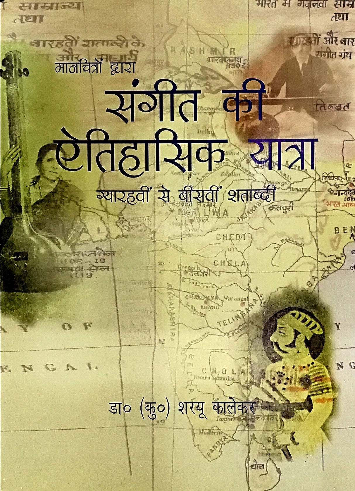 Maanchitron Dwara Sangeet ki Aitihasik Yatra (11th to 20th century) - Retail Maharaj